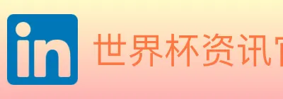 世界杯资讯官方网站 Logo